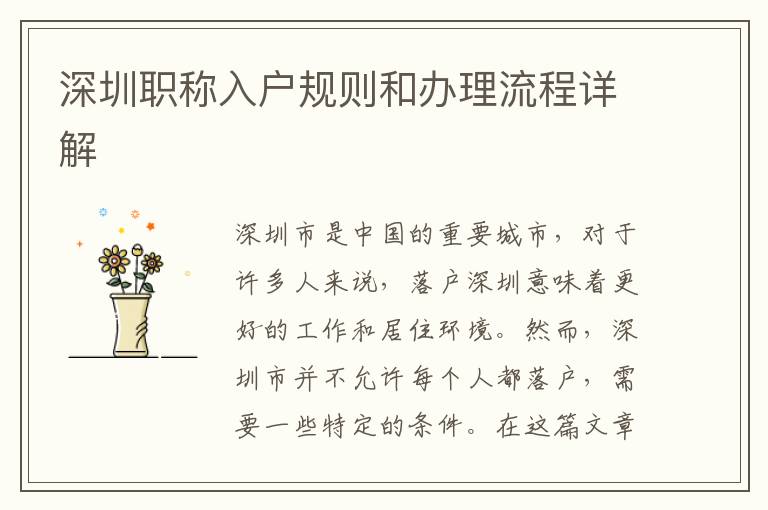 深圳职称入户规则和办理流程详解