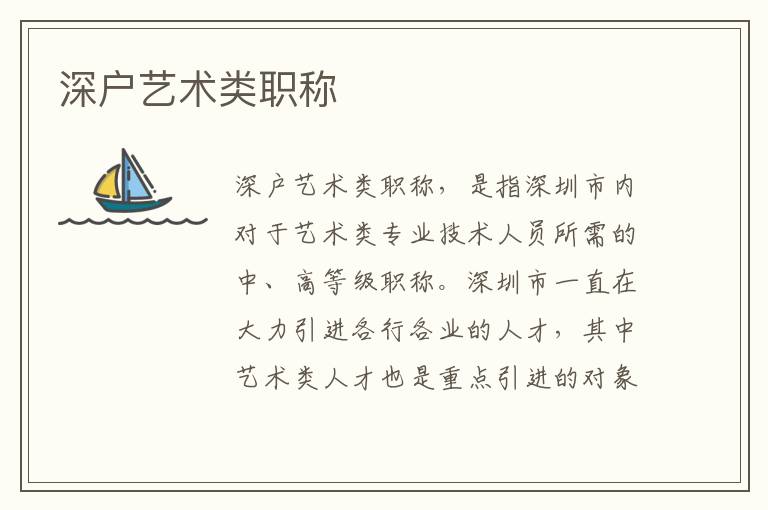 深户艺术类职称