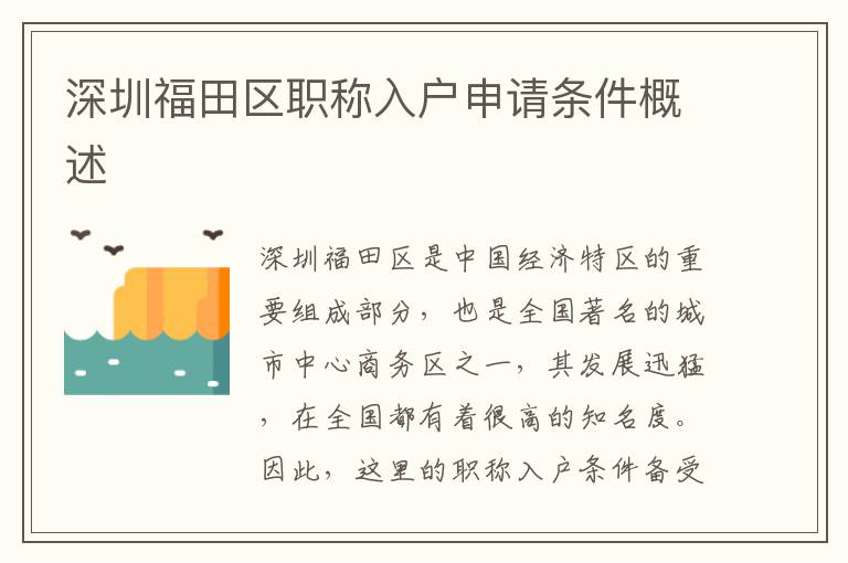 深圳福田区职称入户申请条件概述
