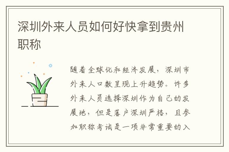 深圳外来人员如何好快拿到贵州职称
