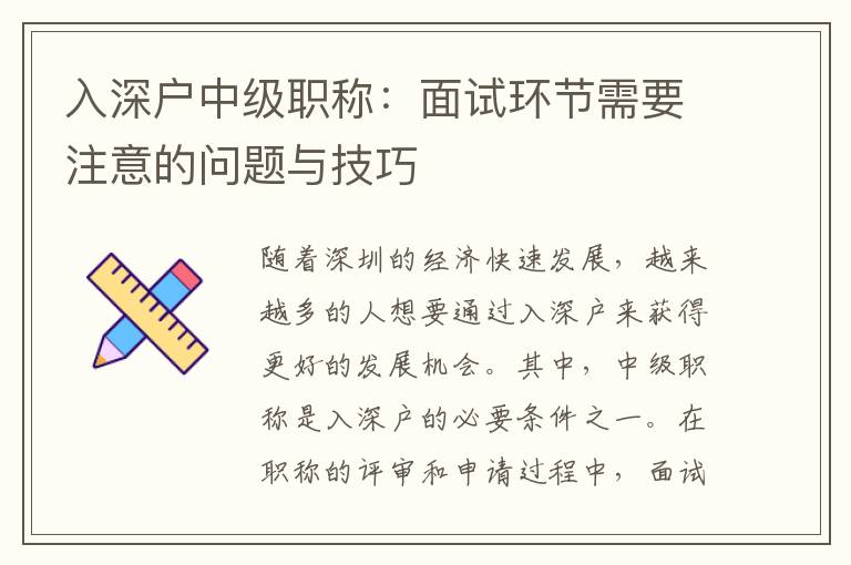 入深户中级职称：面试环节需要注意的问题与技巧
