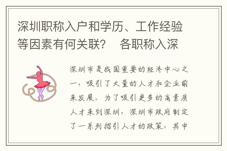深圳职称入户和学历、工作经验等因素有何关联？  各职称入深户需满足哪些条件？2592
