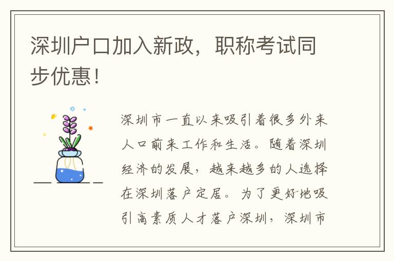 深圳户口加入新政，职称考试同步优惠！