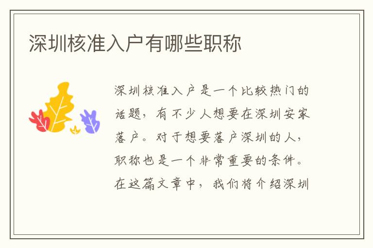 深圳核准入户有哪些职称