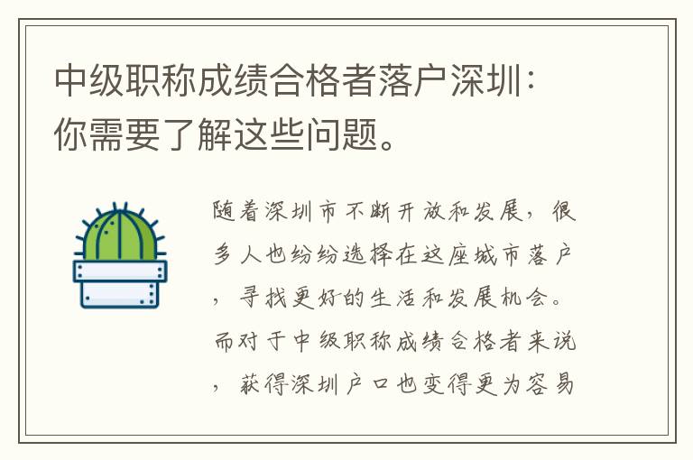 中级职称成绩合格者落户深圳：你需要了解这些
