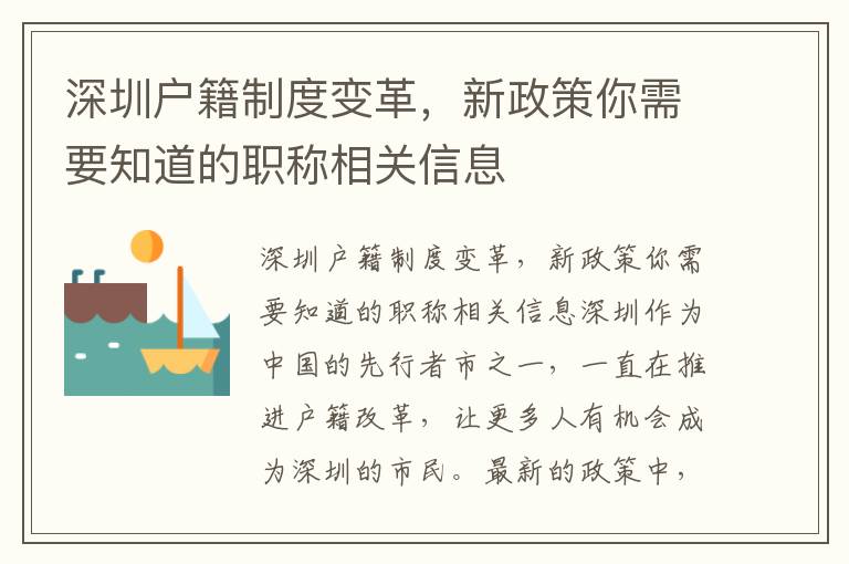深圳户籍制度变革，新政策你需要知道的职称相