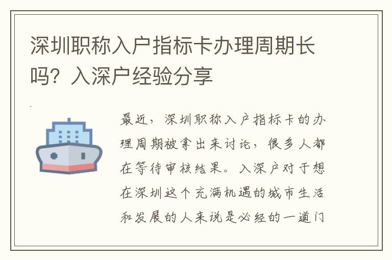 深圳职称入户指标卡办理周期长吗？入深户经验