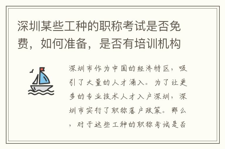 深圳某些工种的职称考试是否免费，如何准备，是否有培训机构