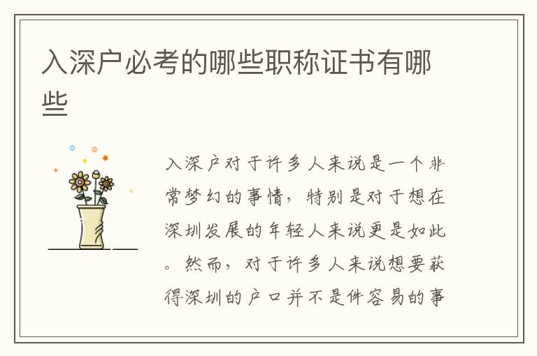 入深户必考的哪些职称证书有哪些
