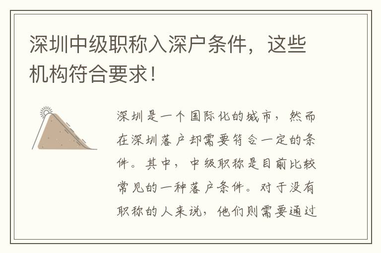 深圳中级职称入深户条件，这些机构符合要求！