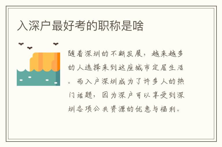 入深户最好考的职称是啥