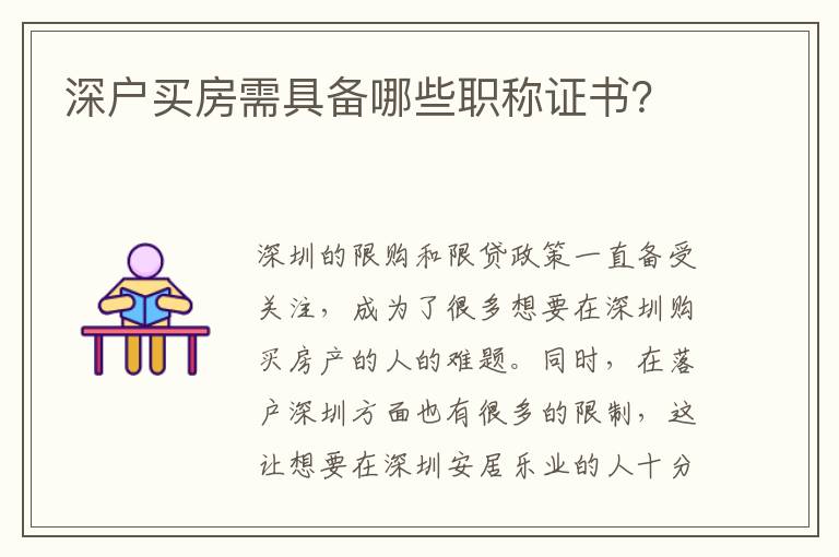 深户买房需具备哪些职称证书？