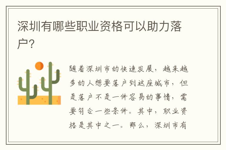 深圳有哪些职业资格可以助力落户？