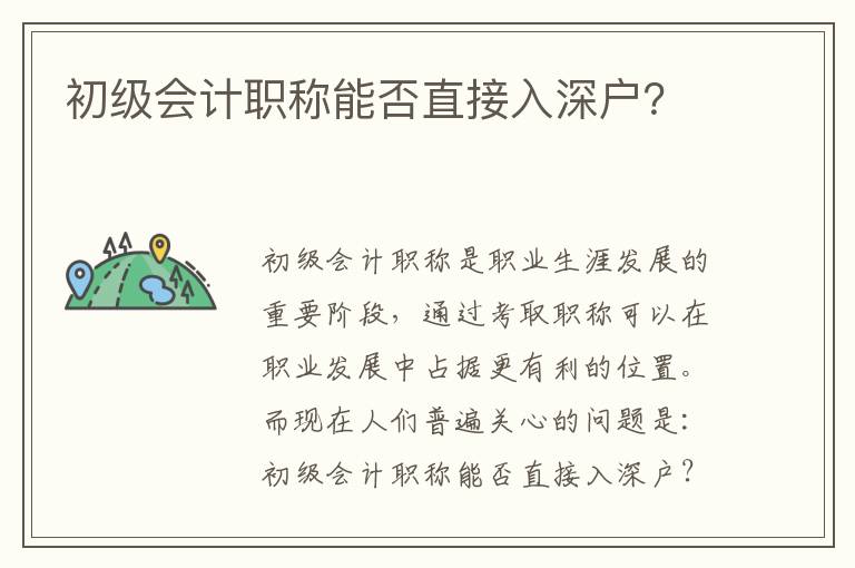 初级会计职称能否直接入深户？
