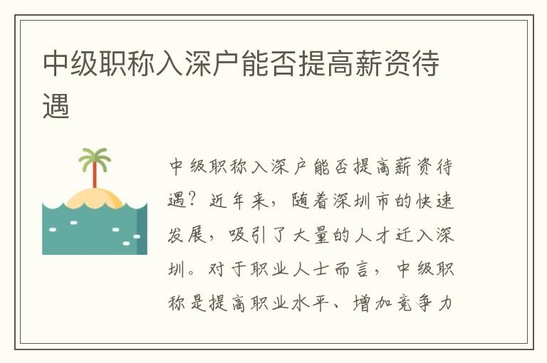中级职称入深户能否提高薪资待遇