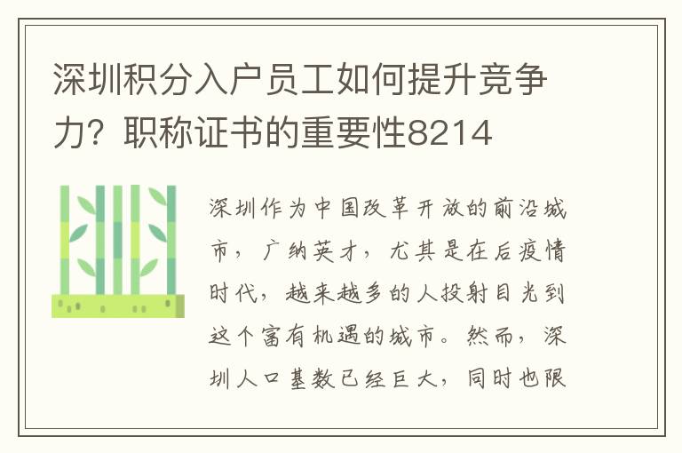 深圳积分入户员工如何提升竞争力？职称证书的
