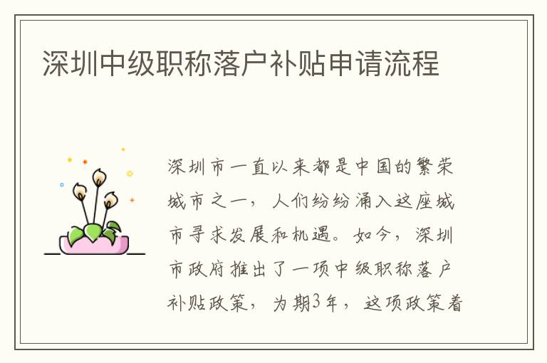 深圳中级职称落户补贴申请流程