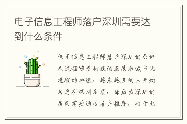 电子信息工程师落户深圳需要达到什么条件