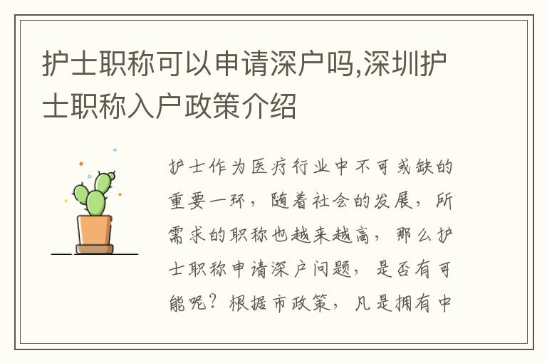 护士职称可以申请深户吗,深圳护士职称入户政策介绍