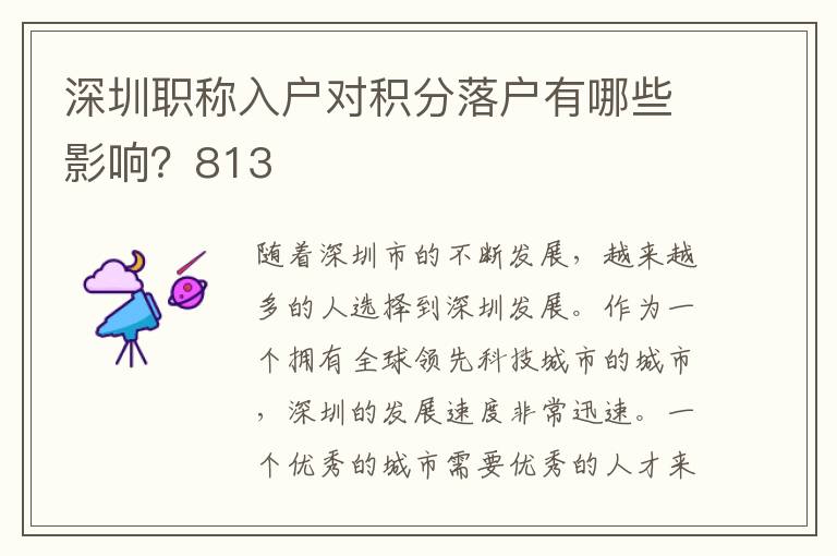 深圳职称入户对积分落户有哪些影响？813