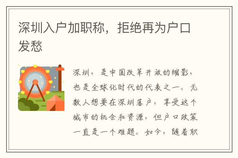 深圳入户加职称，拒绝再为户口发愁