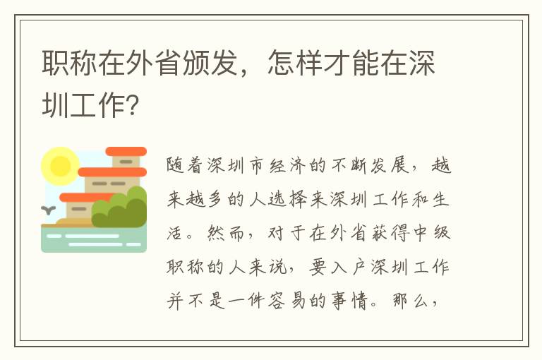职称在外省颁发，怎样才能在深圳工作？