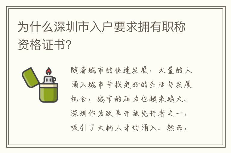 为什么深圳市入户要求拥有职称资格证书？