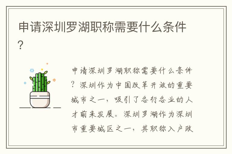 申请深圳罗湖职称需要什么条件？