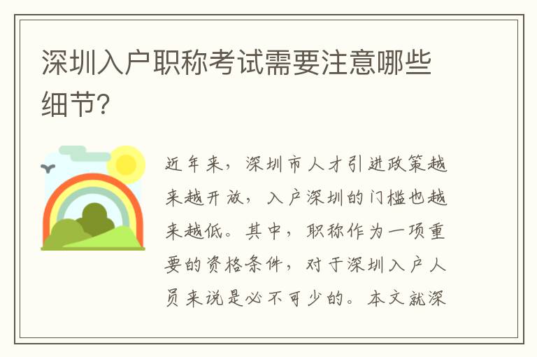 深圳入户职称考试需要注意哪些细节？