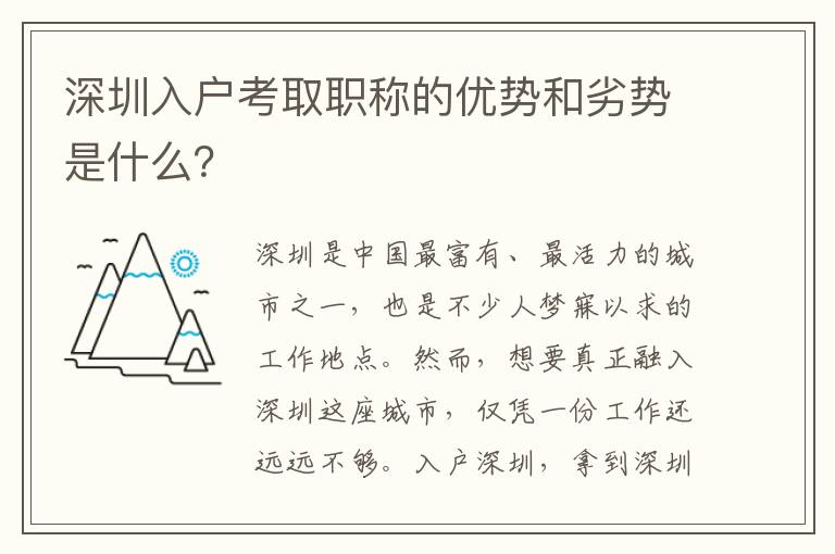 深圳入户考取职称的优势和劣势是什么？