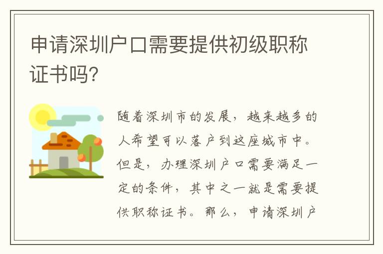 申请深圳户口需要提供初级职称证书吗？