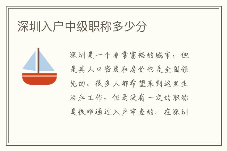 深圳入户中级职称多少分