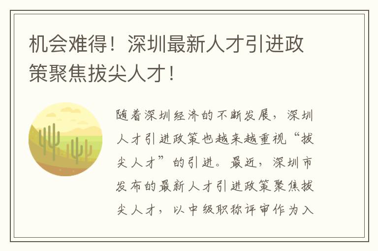 机会难得！深圳最新人才引进政策聚焦拔尖人才