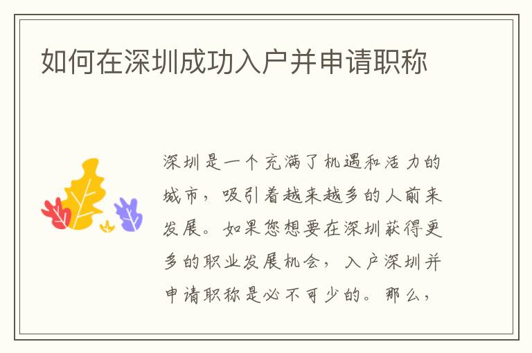 如何在深圳成功入户并申请职称