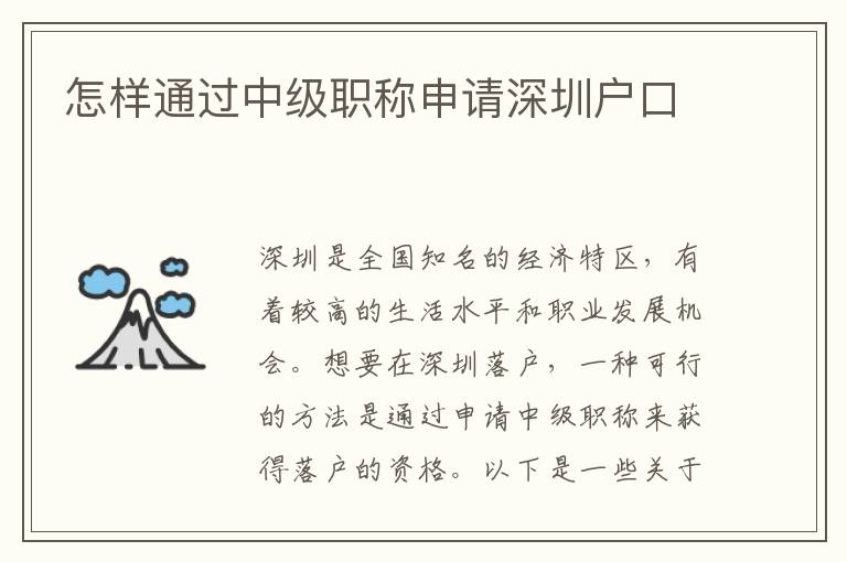 怎样通过中级职称申请深圳户口