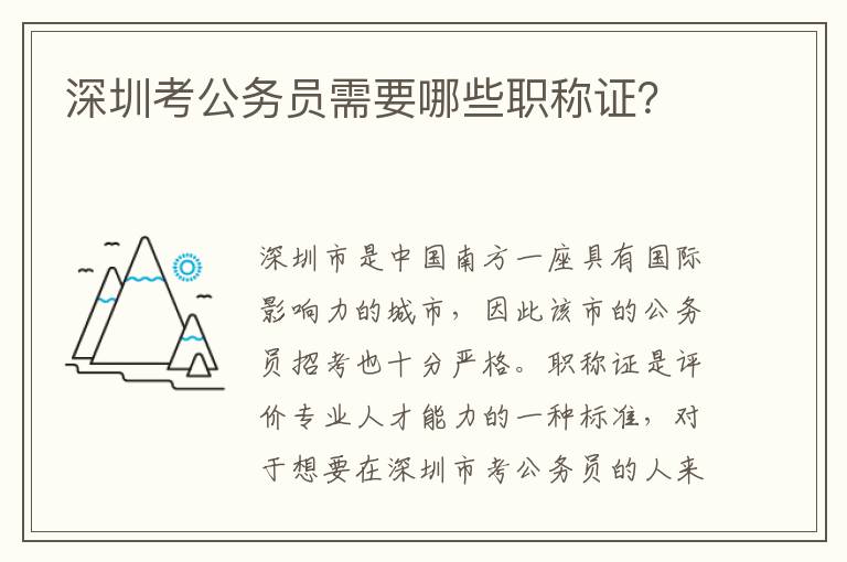 深圳考公务员需要哪些职称证？