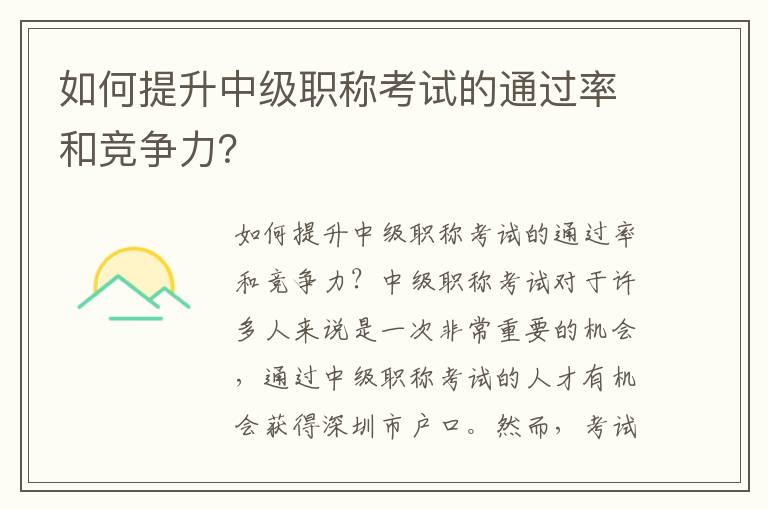 如何提升中级职称考试的通过率和竞争力？