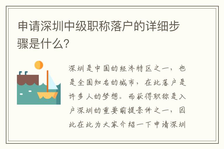 申请深圳中级职称落户的详细步骤是什么？