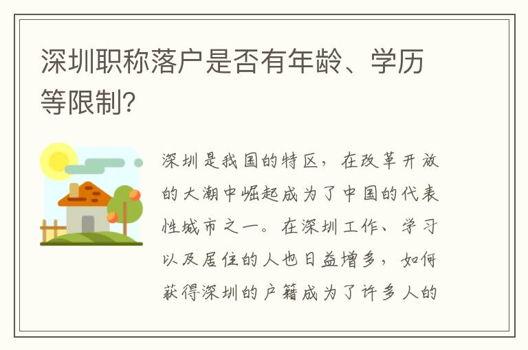 深圳职称落户是否有年龄、学历等限制？