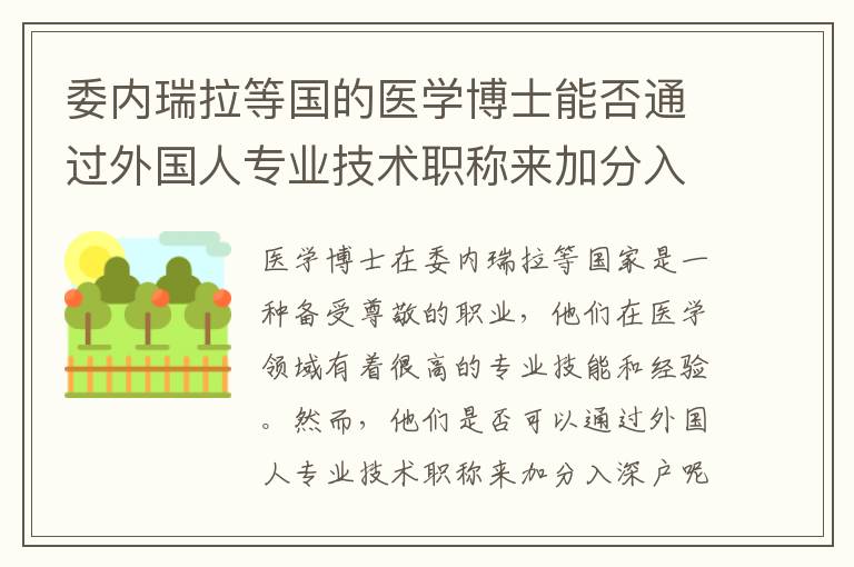 委内瑞拉等国的医学博士能否通过外国人专业