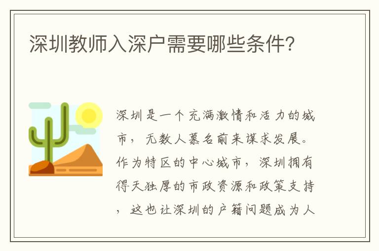 深圳教师入深户需要哪些条件？
