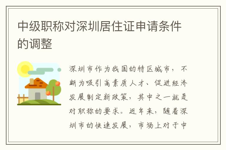 中级职称对深圳居住证申请条件的调整