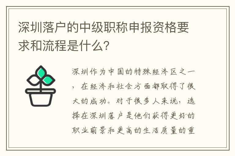 深圳落户的中级职称申报资格要求和流程是什
