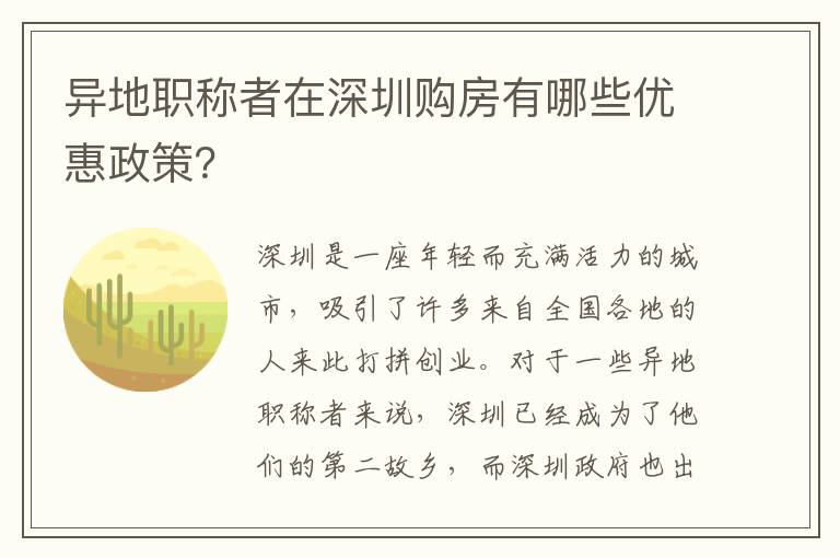 异地职称者在深圳购房有哪些优惠政策？