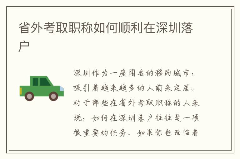 省外考取职称如何顺利在深圳落户