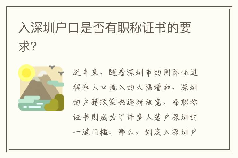 入深圳户口是否有职称证书的要求？