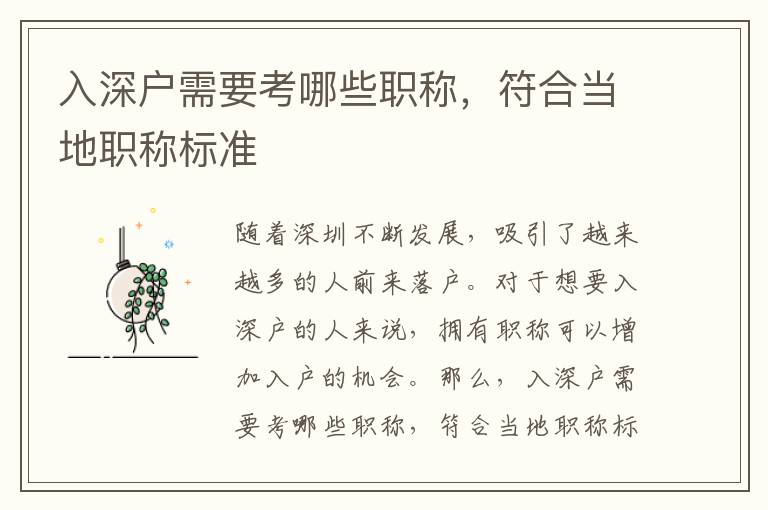入深户需要考哪些职称，符合当地职称标准