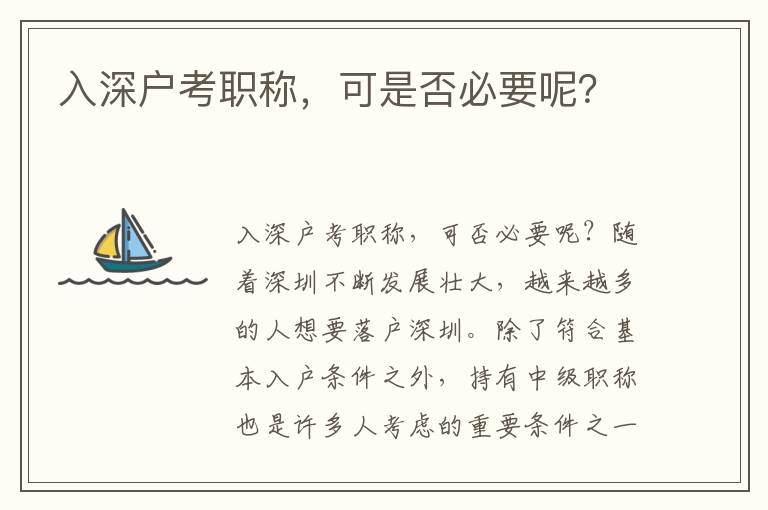 入深户考职称，可是否必要呢？