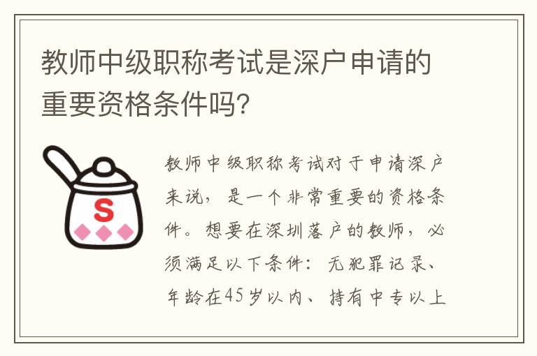 教师中级职称考试是深户申请的重要资格条件