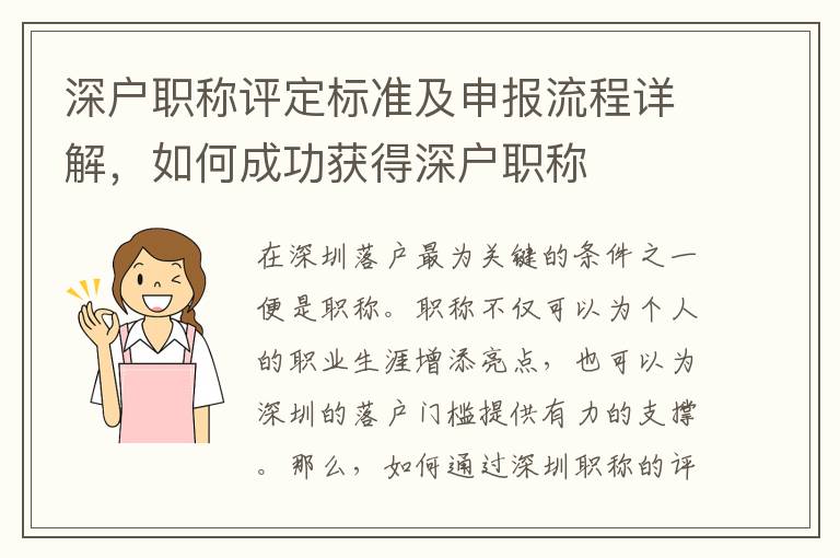 深户职称评定标准及申报流程详解，如何成功获得深户职称
